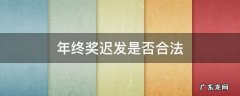 年终奖迟发是否合法 年终奖迟迟不发还有必要等吗