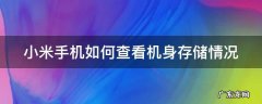 小米手机如何查看机身存储情况信息 小米手机如何查看机身存储情况
