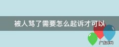 被人骂了需要怎么起诉才可以 骂别人被起诉怎么办