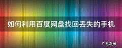如何利用百度网盘找回丢失的手机号 如何利用百度网盘找回丢失的手机