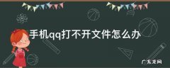 手机qq打不开文件怎么办 手机qq打不开文件怎么回事