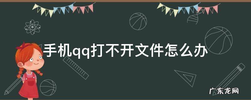 手机qq打不开文件怎么办 手机qq打不开文件怎么回事