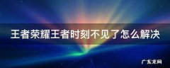 王者里面王者时刻怎么没了 王者荣耀王者时刻不见了怎么解决