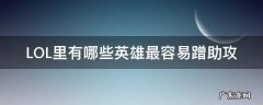 LOL里有哪些英雄最容易蹭助攻 lol助攻有什么用