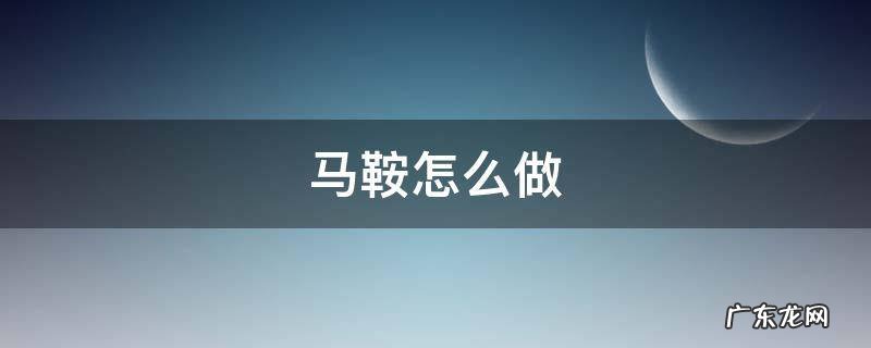 马鞍怎么做 生存战争2马鞍怎么做