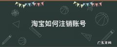 淘宝如何注销账号? 淘宝如何注销账号