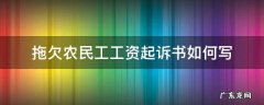 拖欠农民工工资起诉书如何写 农民工工资拖欠怎么写起诉状