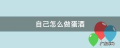 如何做鸡蛋酒 自己怎么做蛋酒