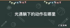 光遇躺下的动作在哪里 光遇躺下的动作在哪里墓土