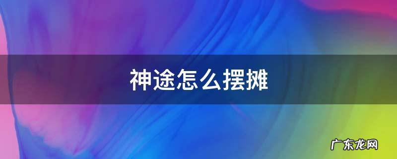 神途怎么摆摊 神途摆摊可以下线吗