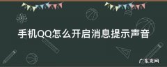 手机QQ怎么开启消息提示声音 怎样打开qq消息提醒声音