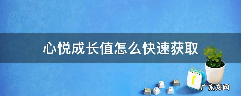 心悦成长值怎么快速获取 怎么领取心悦成长值
