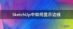 SketchUp中如何显示边线 sketchup边线设置