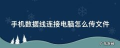 手机数据线连接电脑怎么传文件 手机数据线连接电脑怎么传文件到电脑里?