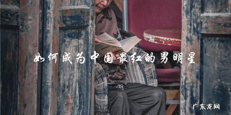 谁是中国目前最红的男明星?揭晓他的身份!