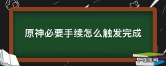 原神必要手续怎么触发完成 原神必要手续攻略