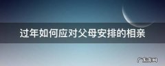 父母让相亲怎么解决 过年如何应对父母安排的相亲