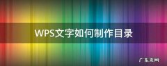 WPS怎样制作目录 WPS文字如何制作目录