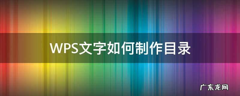 WPS怎样制作目录 WPS文字如何制作目录