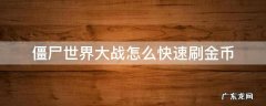 僵尸世界大战怎么快速刷金币 僵尸世界大战如何刷金币