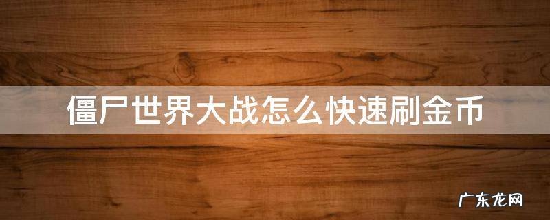 僵尸世界大战怎么快速刷金币 僵尸世界大战如何刷金币