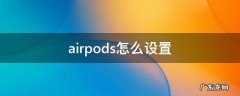 airpods怎么设置 airpods怎么设置降噪