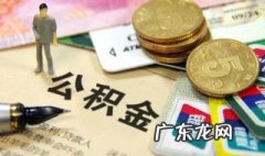 公积金提取怎样提取的呢 公积金提取怎样提取的