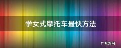新手学女式摩托车 学女式摩托车最快方法