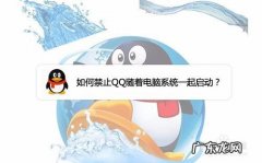 电脑QQ如何设置开机自动启动