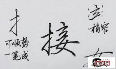 多笔画的字和复杂的字如何快速打出来