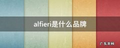 alfieri是什么品牌销售店 alfieri是什么品牌
