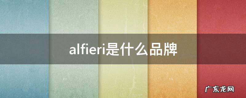 alfieri是什么品牌销售店 alfieri是什么品牌