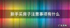 新手买房子注意事项有什么 新手买房子要注意事项
