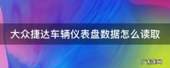 大众捷达车辆仪表盘数据怎么读取 大众捷达车辆仪表盘数据怎么读取出来
