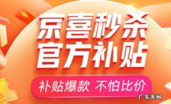 京东秒杀元素有哪些？1元秒1000件,还有&#8230;