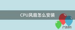 台式电脑cpu风扇怎么安装 CPU风扇怎么安装