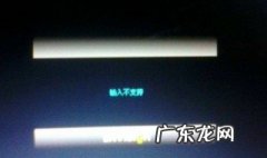 电脑显示输入不支持怎么办图解 电脑显示输入不支持怎么办