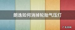 朗逸如何消掉轮胎气压灯 朗逸轮胎气压灯亮怎么消除