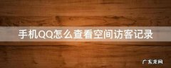 怎么查看QQ空间访客记录 手机QQ怎么查看空间访客记录