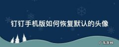 钉钉手机版如何恢复默认的头像 钉钉手机版如何恢复默认的头像图片