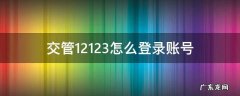 交管12123怎么登录账号 交管12123怎么才能登录