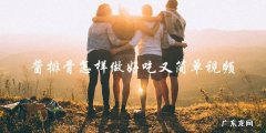 视频教你简单做出美味酱排骨！