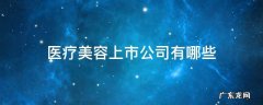 中国医疗美容上市公司龙头 医疗美容上市公司有哪些