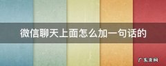 微信如何设置一句话在微信上面 微信聊天上面怎么加一句话的