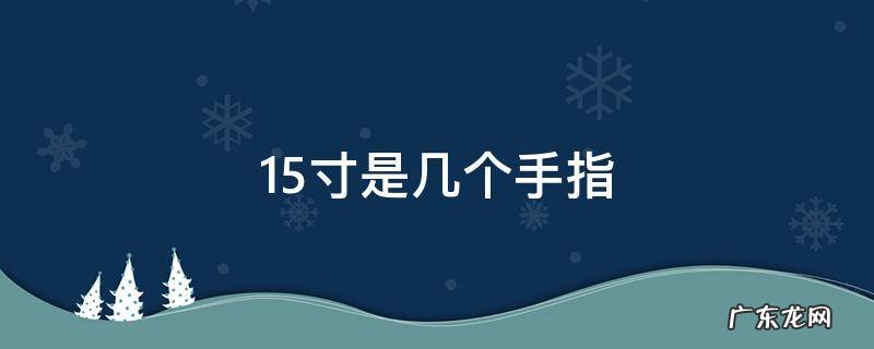 1.5寸是多少个手指 1.5寸是几个手指