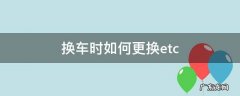 轿车怎么换? 换车时如何更换etc