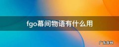 fgo的幕间物语 fgo幕间物语有什么用