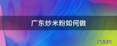 怎样炒广东米粉 广东炒米粉如何做