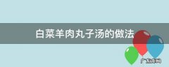 白菜羊肉丸子汤的做法 羊肉丸子小白菜汤的做法