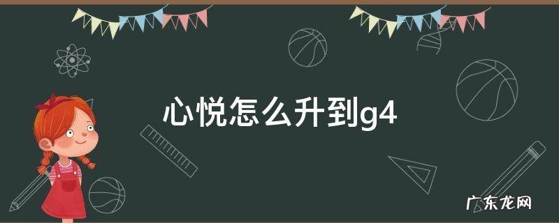 心悦怎么升到v3 心悦怎么升到g4